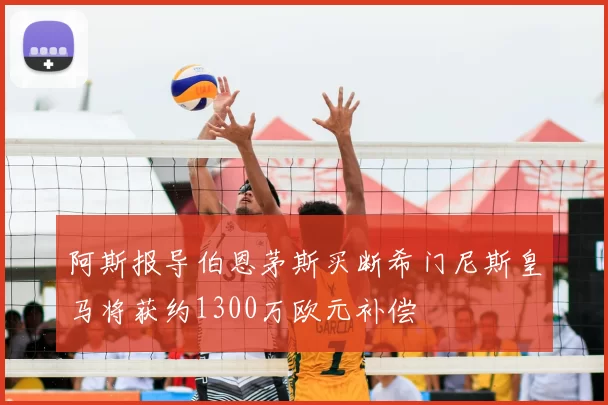 阿斯报导伯恩茅斯买断希门尼斯皇马将获约1300万欧元补偿