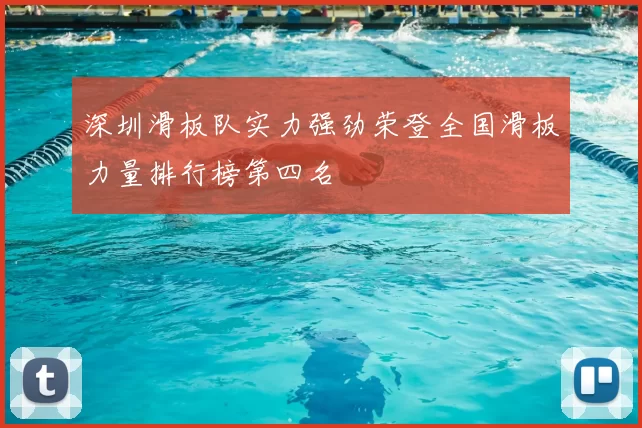 深圳滑板队实力强劲荣登全国滑板力量排行榜第四名