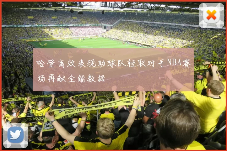 哈登高效表现助球队轻取对手NBA赛场再献全能数据