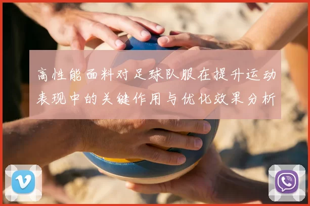 高性能面料对足球队服在提升运动表现中的关键作用与优化效果分析