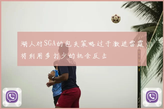 湖人对SGA的包夹策略过于激进雷霆将利用多打少的机会反击