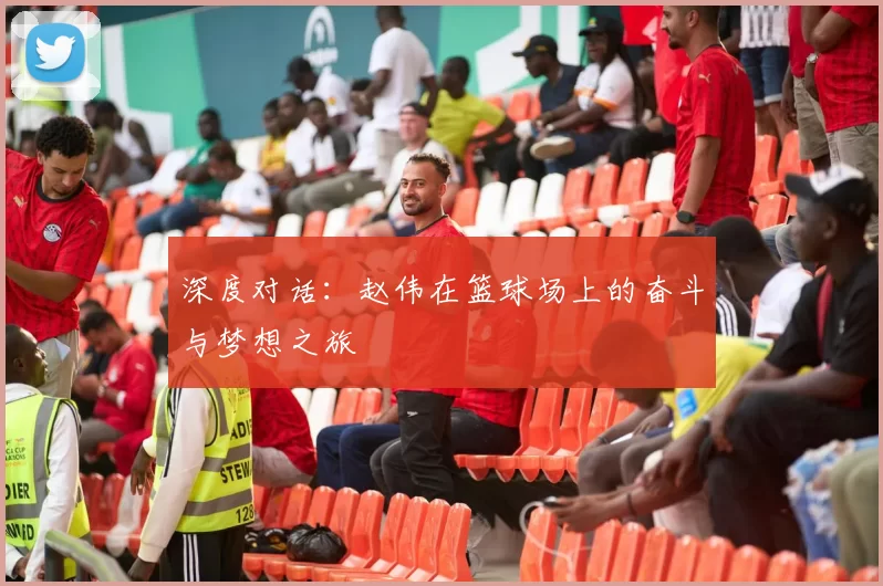 深度对话:赵伟在篮球场上的奋斗与梦想之旅