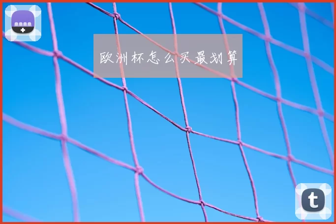 欧洲杯怎么买最划算