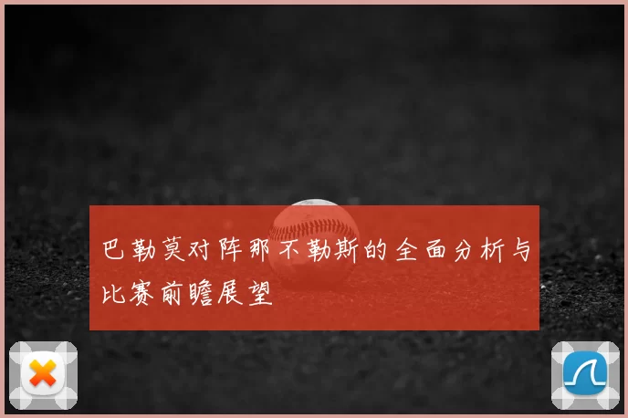 巴勒莫对阵那不勒斯的全面分析与比赛前瞻展望
