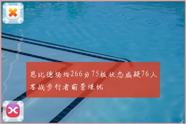 恩比德场均266分75板状态成疑76人客战步行者前景堪忧