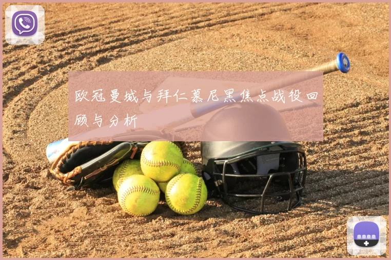 欧冠曼城与拜仁慕尼黑焦点战役回顾与分析