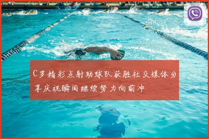 C罗精彩点射助球队获胜社交媒体分享庆祝瞬间继续努力向前冲