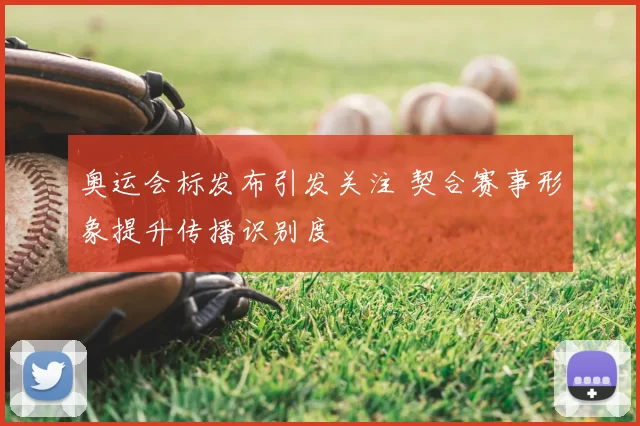 奥运会标发布引发关注 契合赛事形象提升传播识别度