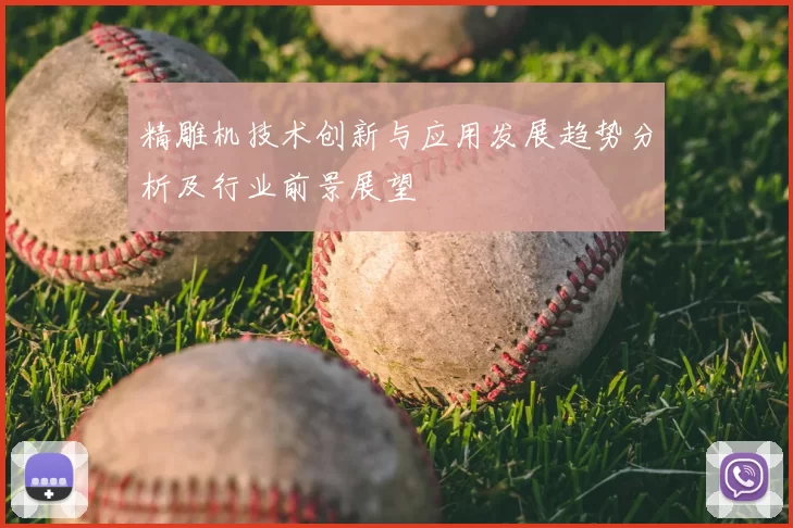 精雕机技术创新与应用发展趋势分析及行业前景展望