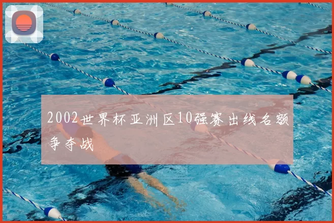 2002世界杯亚洲区10强赛出线名额争夺战