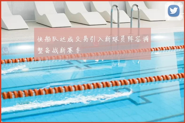 快船队达成交易引入新球员阵容调整备战新赛季