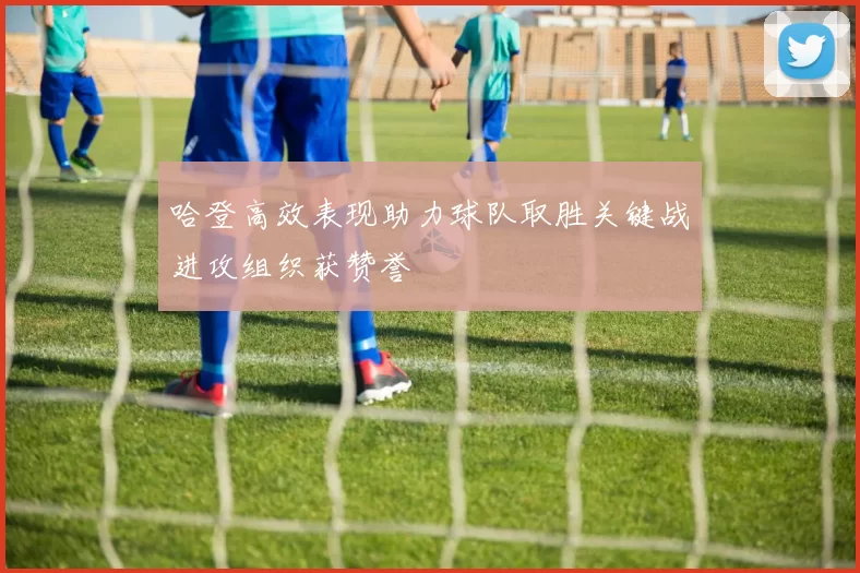 哈登高效表现助力球队取胜关键战进攻组织获赞誉