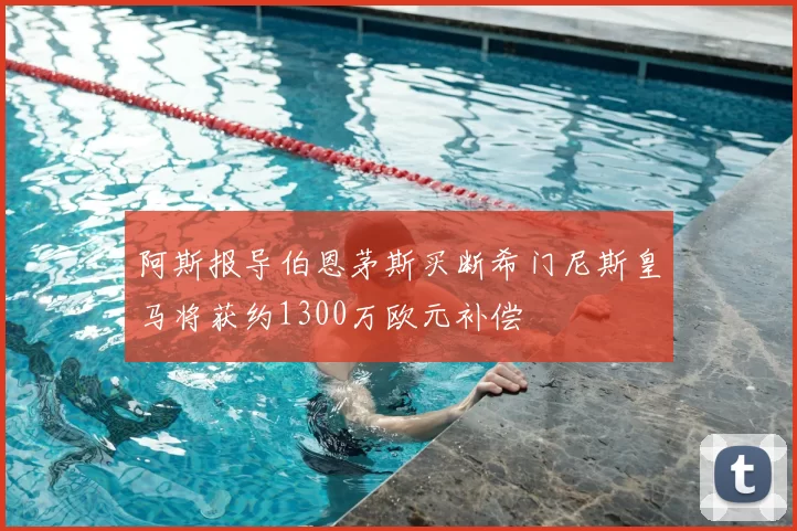 阿斯报导伯恩茅斯买断希门尼斯皇马将获约1300万欧元补偿