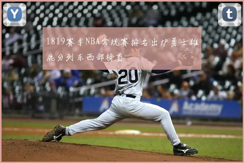 1819赛季NBA常规赛排名出炉勇士雄鹿分列东西部榜首