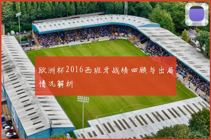 欧洲杯2016西班牙战绩回顾与出局情况解析