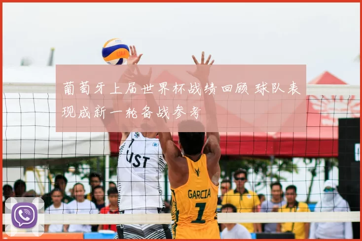 葡萄牙上届世界杯战绩回顾 球队表现成新一轮备战参考