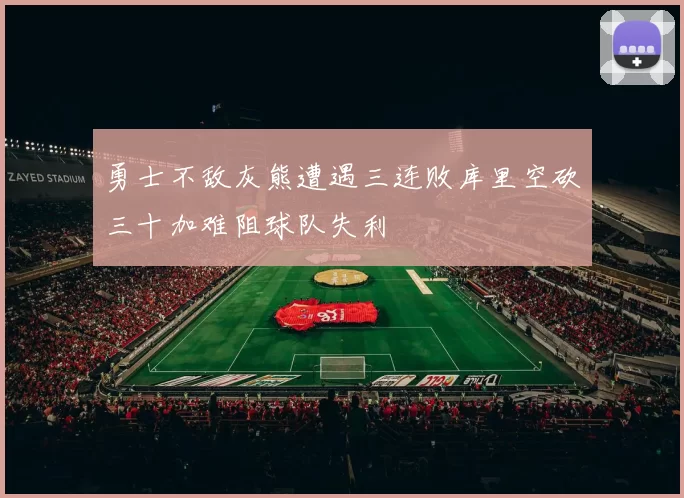 勇士不敌灰熊遭遇三连败库里空砍三十加难阻球队失利