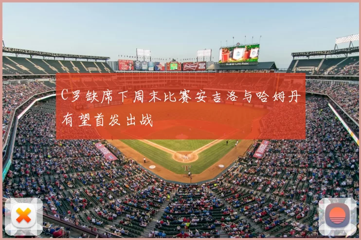 C罗缺席下周末比赛安吉洛与哈姆丹有望首发出战