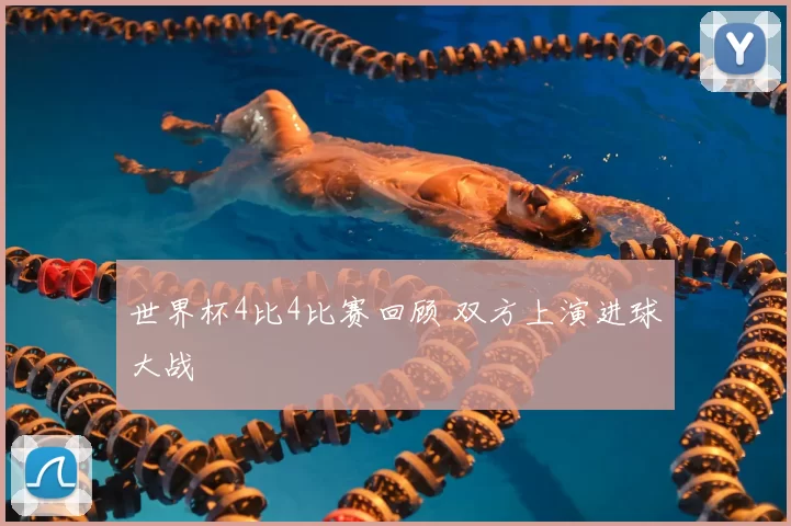 世界杯4比4比赛回顾 双方上演进球大战