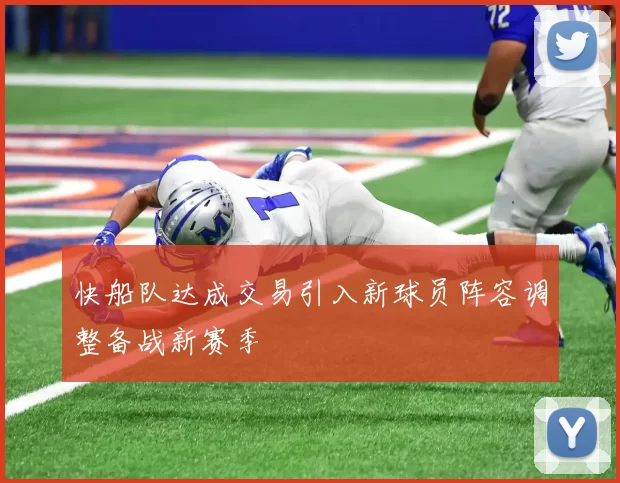 快船队达成交易引入新球员阵容调整备战新赛季