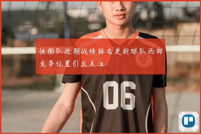 快船队近期战绩排名更新球队西部竞争位置引发关注