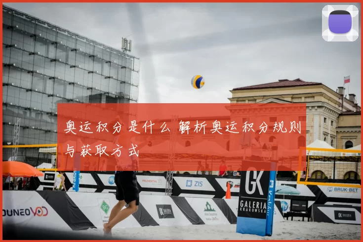 奥运积分是什么 解析奥运积分规则与获取方式