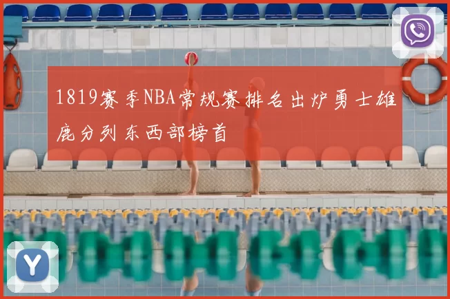 1819赛季NBA常规赛排名出炉勇士雄鹿分列东西部榜首