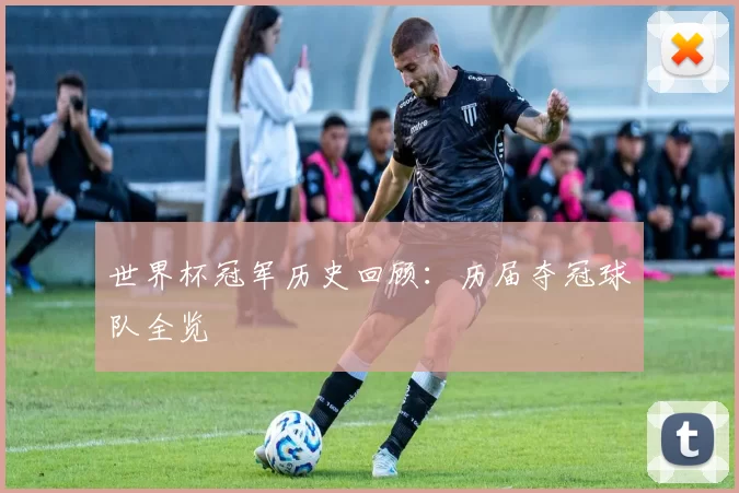 世界杯冠军历史回顾：历届夺冠球队全览
