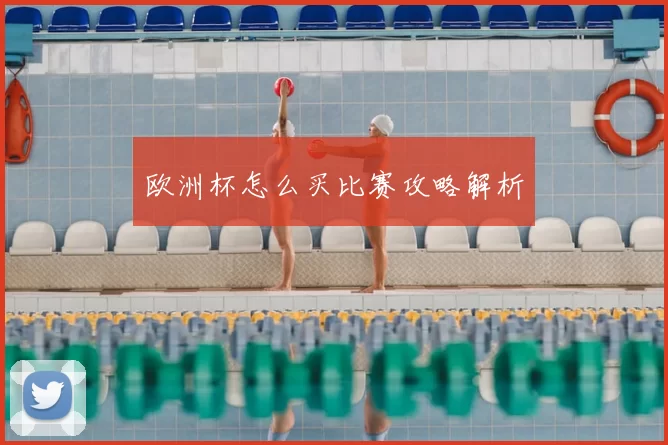 欧洲杯怎么买比赛攻略解析