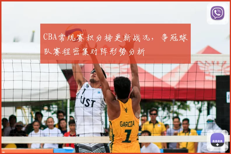 CBA常规赛积分榜更新战况,争冠球队赛程密集对阵形势分析