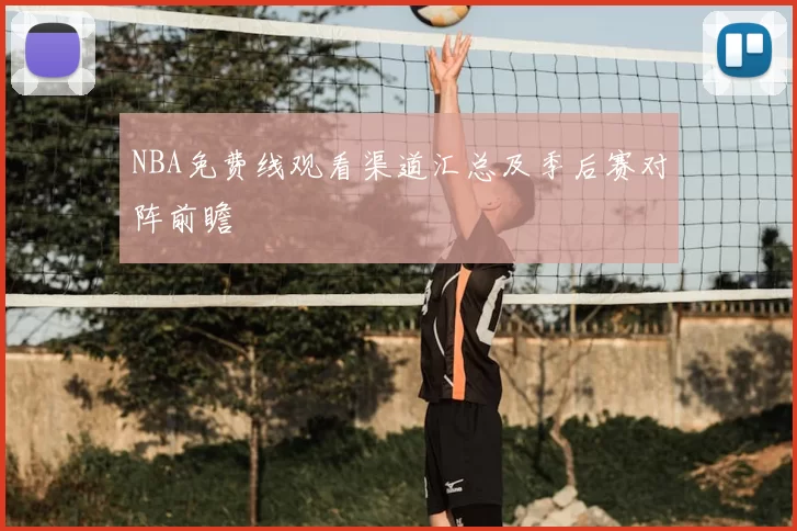 NBA免费线观看渠道汇总及季后赛对阵前瞻