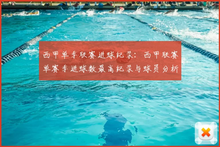 西甲单季联赛进球纪录:西甲联赛单赛季进球数最高纪录与球员分析