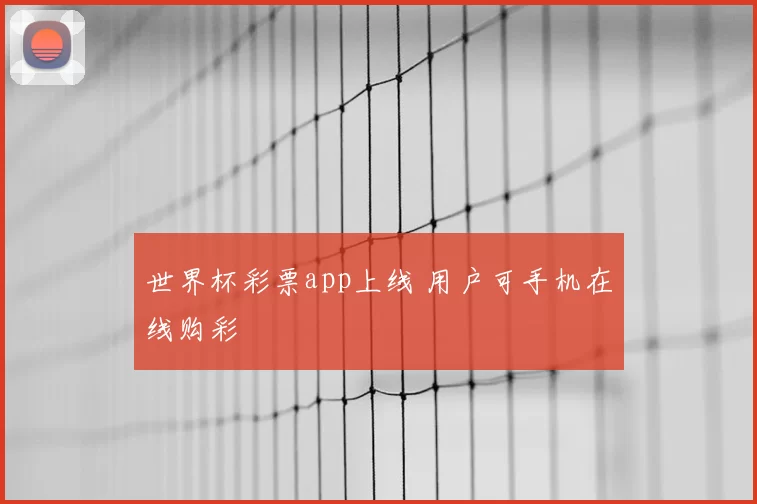 世界杯彩票app上线 用户可手机在线购彩