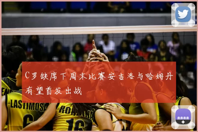 C罗缺席下周末比赛安吉洛与哈姆丹有望首发出战