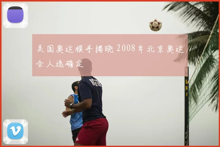 美国奥运旗手揭晓 2008年北京奥运会人选确定