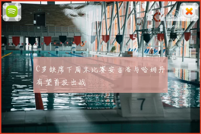 C罗缺席下周末比赛安吉洛与哈姆丹有望首发出战