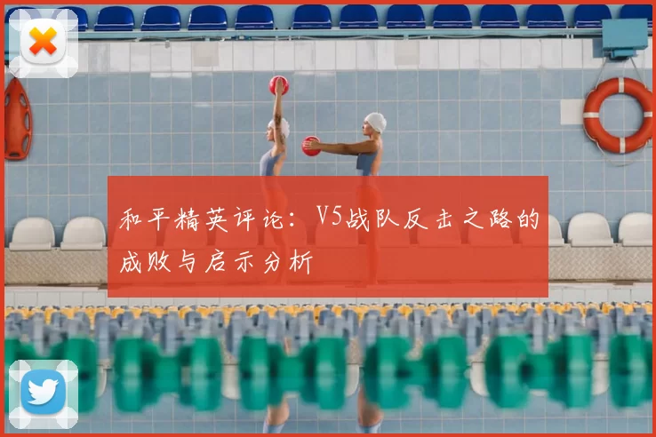 和平精英评论：V5战队反击之路的成败与启示分析