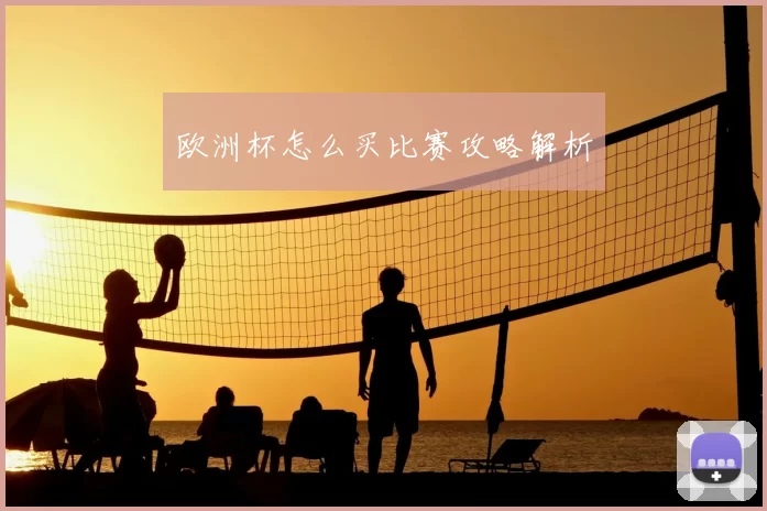 欧洲杯怎么买比赛攻略解析