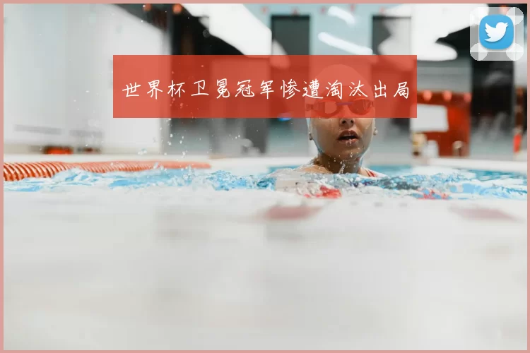 世界杯卫冕冠军惨遭淘汰出局