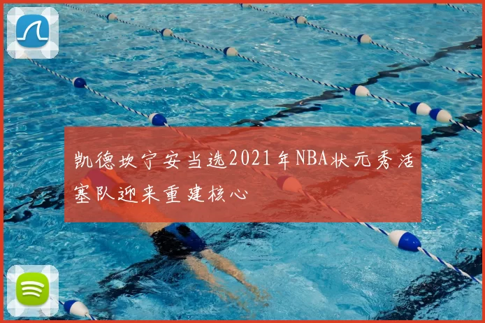 凯德坎宁安当选2021年NBA状元秀活塞队迎来重建核心