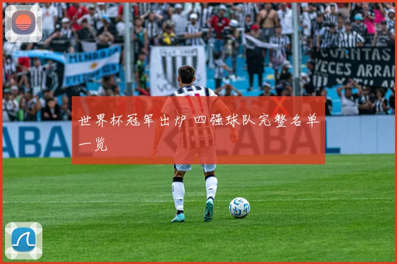 世界杯冠军出炉 四强球队完整名单一览