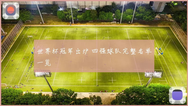 世界杯冠军出炉 四强球队完整名单一览