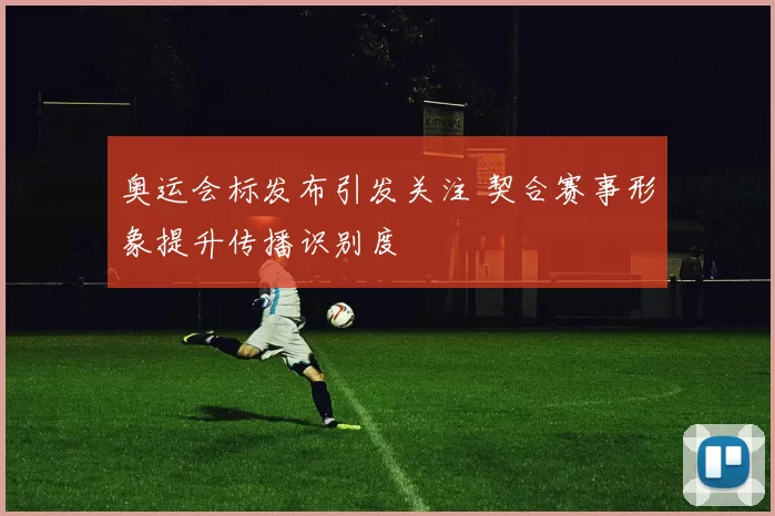奥运会标发布引发关注 契合赛事形象提升传播识别度