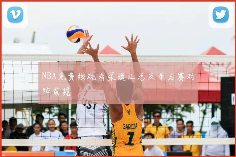 NBA免费线观看渠道汇总及季后赛对阵前瞻