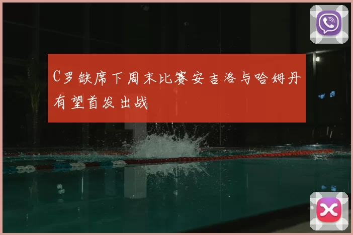 C罗缺席下周末比赛安吉洛与哈姆丹有望首发出战
