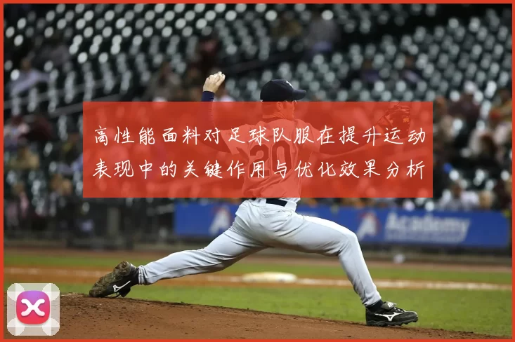 高性能面料对足球队服在提升运动表现中的关键作用与优化效果分析