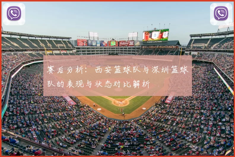赛后分析：西安篮球队与深圳篮球队的表现与状态对比解析