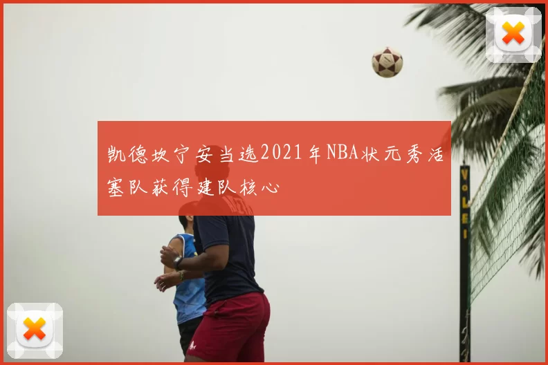 凯德坎宁安当选2021年NBA状元秀活塞队获得建队核心