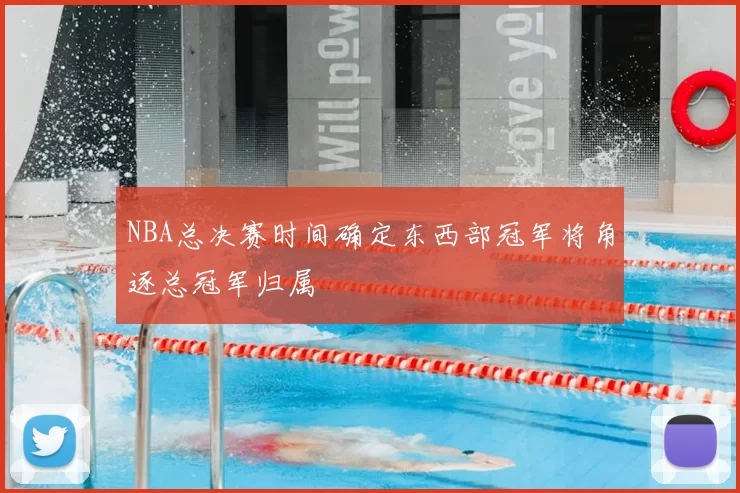 NBA总决赛时间确定东西部冠军将角逐总冠军归属