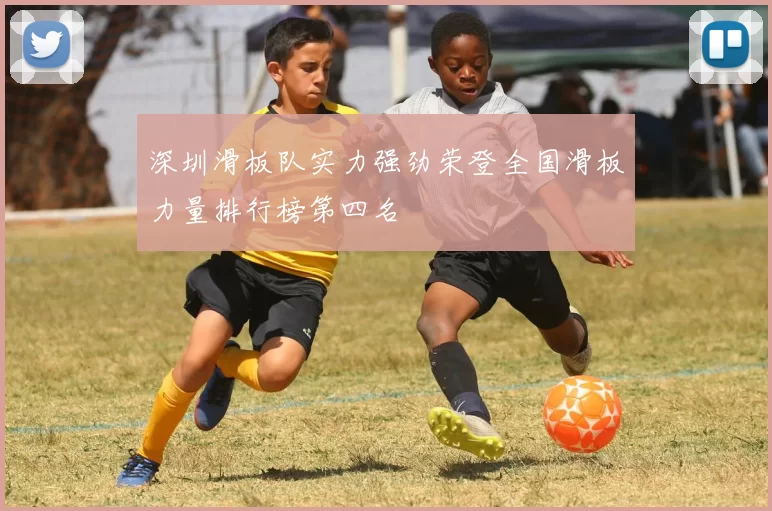 深圳滑板队实力强劲荣登全国滑板力量排行榜第四名